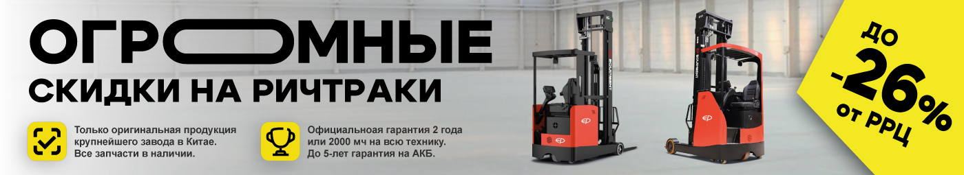 баннер акции на складскую технику в Электростали