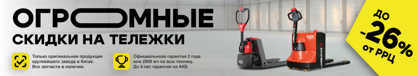 баннер акции на складскую технику в Электростали